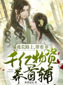 逃荒路上,带着千亿物资养首辅