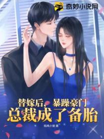 替嫁后,暴躁豪门总裁成了备胎