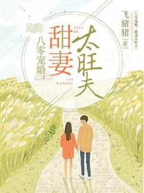 八零宠婚之甜妻太旺夫