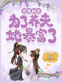 带崽种田,为了养夫她暴富了