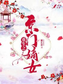 重生之京门嫡女