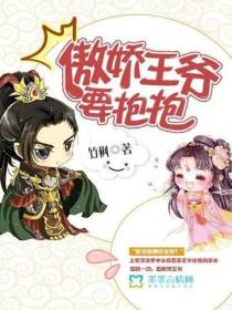 傲娇王爷要抱抱