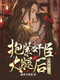 抱紧奸臣大腿后,我被宠上天!