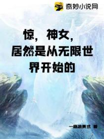 惊,神女,居然是从无限世界开始的
