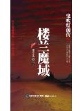 鬼吹灯前传4:楼兰魔域