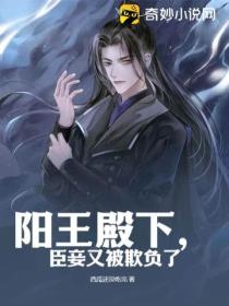 阳王殿下,臣妾又被欺负了