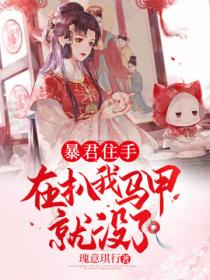 暴君住手,再扒我马甲就没了!