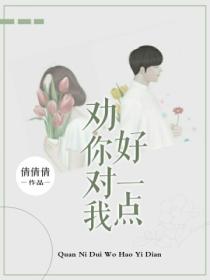 劝你对我好一点
