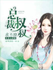 狂妻太招摇:总裁叔叔求不撩