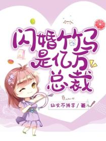 闪婚竹马是亿万总裁