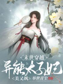 末世穿越,异能太子妃美又飒