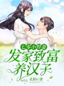 七零小悍妻:发家致富养汉子