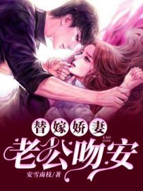 替嫁娇妻:老公,吻安