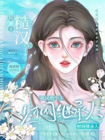 嫁给拳王糙汉后,我居然生下财阀继承人