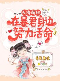 天降萌妃:在暴君身边努力活命