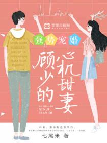 强势宠婚,顾少的心机甜妻