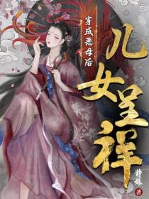 穿成恶母后儿女呈祥