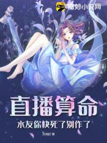 直播算命:水友你快死了别作了