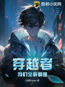 穿越者?我们全家都是!