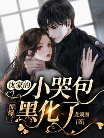 惊爆!沈家的小哭包黑化了
