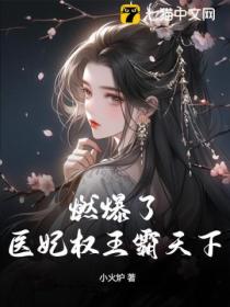 燃爆了!医妃权王霸天下