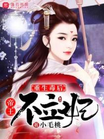 重生毒后,帝王不立妃