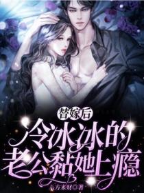 替嫁后,冷冰冰的老公黏她上瘾