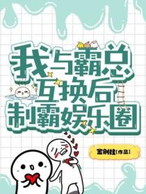 我与霸总互换后制霸娱乐圈