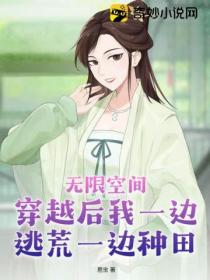 无限空间:穿越后我一边逃荒一边种田