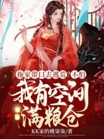 拖家带口去逃荒?不怕,我有空间满粮仓