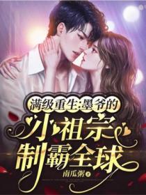 满级重生:墨爷的小祖宗制霸全球