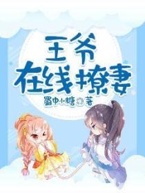 王爷在线撩妻