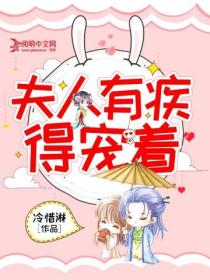 夫人有疾,得宠着