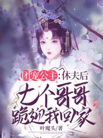 团宠公主休夫后七个哥哥跪迎我回家