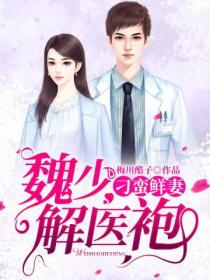 刁蛮鲜妻:魏少,解医袍