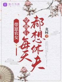 带崽农女:穿越后每天都想休夫