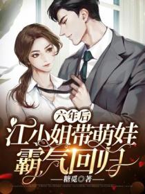 六年后,江小姐带萌娃霸气回归