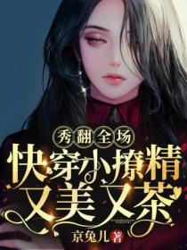 秀翻全场!快穿小撩精又美又茶