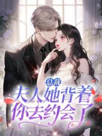 总裁,夫人她背着你去约会了