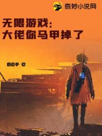 无限游戏:大佬你马甲掉了
