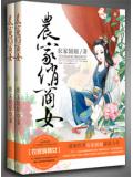农家俏商女