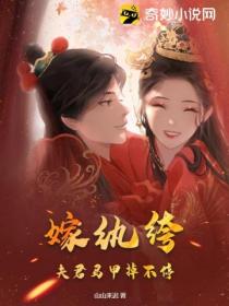 嫁纨绔:夫君马甲掉不停