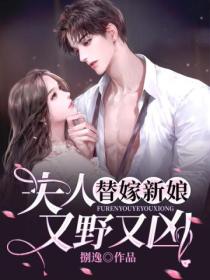 替嫁新娘:夫人又野又凶