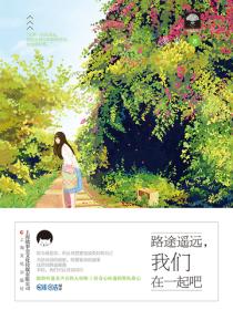路途遥远,我们在一起吧
