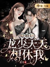 隐婚后,龙少天天想休我