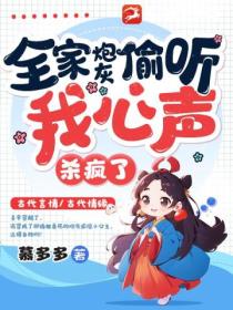 全家炮灰偷听我心声,杀疯了
