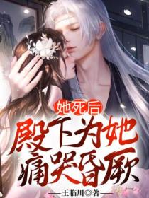 她死后,殿下为她痛哭昏厥