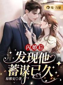 闪婚后,发现他蓄谋已久