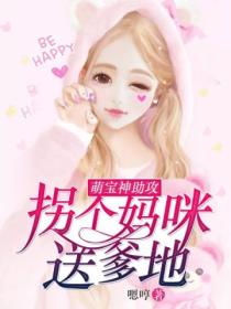 萌宝神助攻:拐个妈咪送爹地