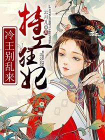特工狂妃:冷王别乱来